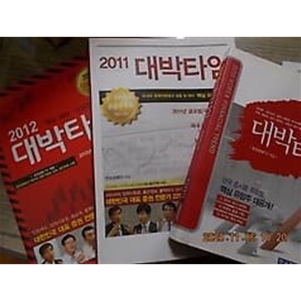 2010 대박타임 + 2011 대박타임 + 2012 대박타임 /(세권/하단참조)
