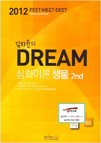 김지윤의 Dream 심화이론 생물 2nd - 2012 PEET&#183;MEET&#183;DEET