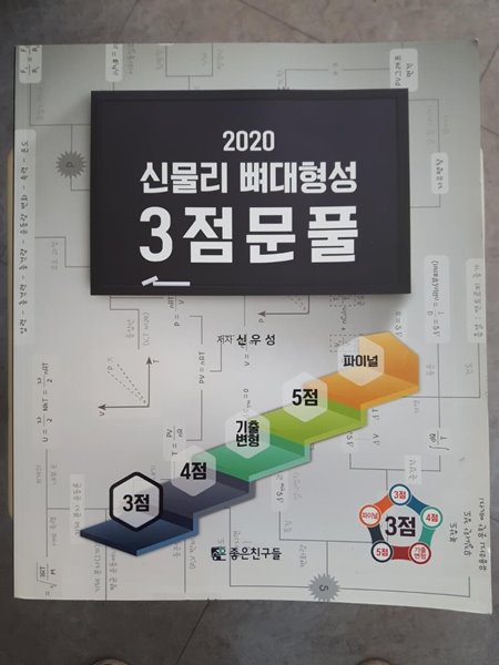 2020 신물리 뼈대형성 3점문풀 / 신우성, 좋은친구들, 2018