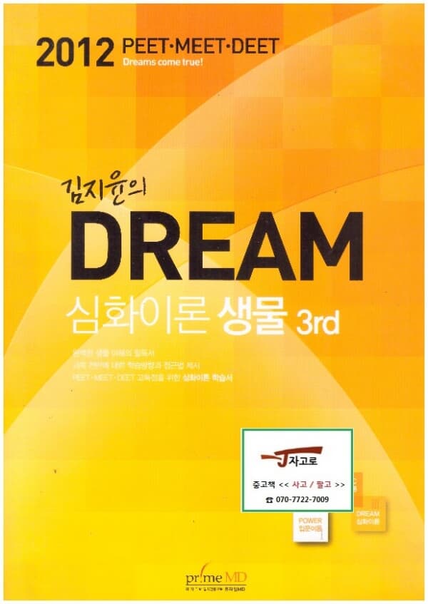김지윤의 Dream 심화이론 생물 3rd - 2012 PEET·MEET·DEET [공부 흔적 여러곳 있음]