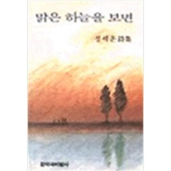 맑은 하늘을 보면 - 정세훈 시집 (창비시선 90) (1990 초판)