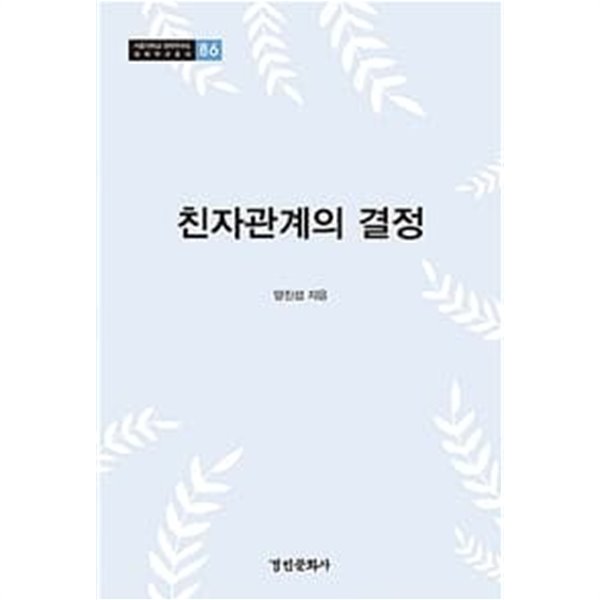 친자관계의 결정 (서울대학교 법학연구소 법학연구총서 86) 