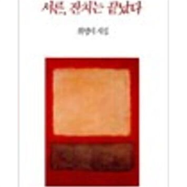 서른, 잔치는 끝났다 (창비시선 121) 