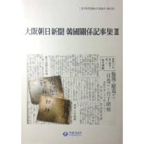 大阪朝日新聞 韓國關係記事集 대판조일신문 한국관계기사집 1,2,3 (한국독립운동사자료총서 제38,38,42집) (전3권) (2016 초판)