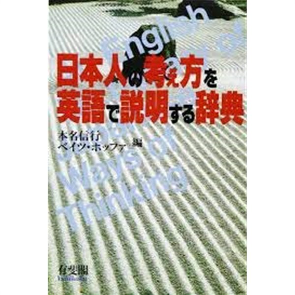 English Dictionary of Japanese Ways of thinking, an