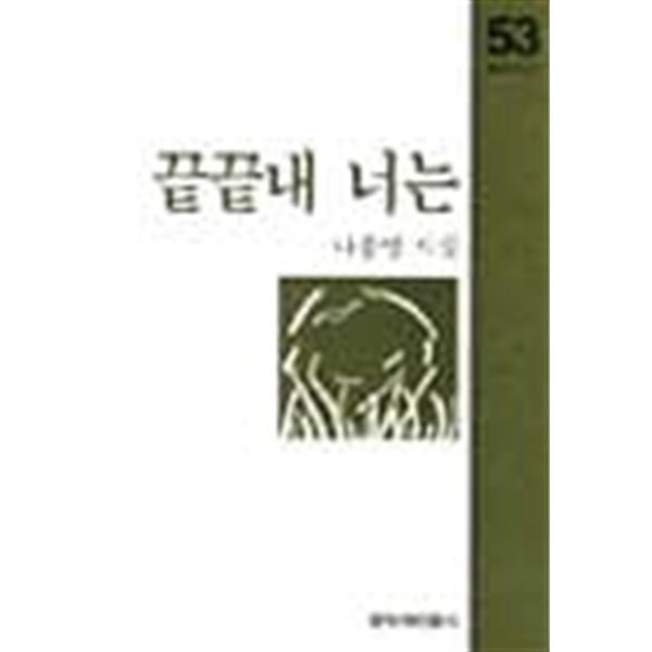 끝끝내 너는 - 나종영 시집 (창비시선 53)