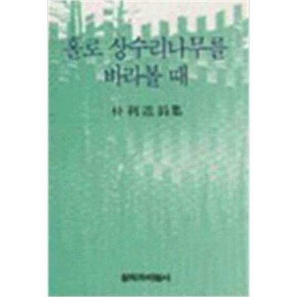 홀로 상수리나무를 바라볼 때 - 박이도 시집 (1991 초판)