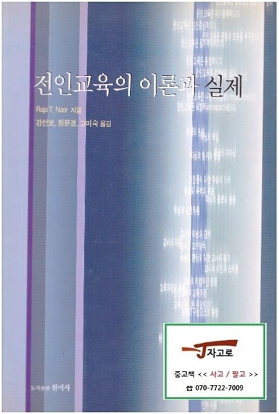 전인교육의 이론과 실제 (Raja T. Nasr, 2001년 초판)