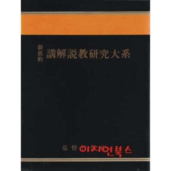 신구약 강해설교 연구대계 (1~15권중 11번 빠지고 총14권) [양장/케이스]