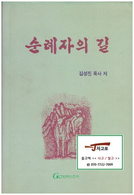 순례자의 길 (김성진 목사, 1994년 초판) [양장]