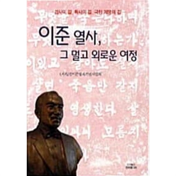 이준 열사, 그 멀고 외로운 여정