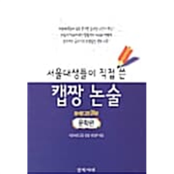 서울대생들이 직접 쓴 캡짱 논술 - 문학편 ★