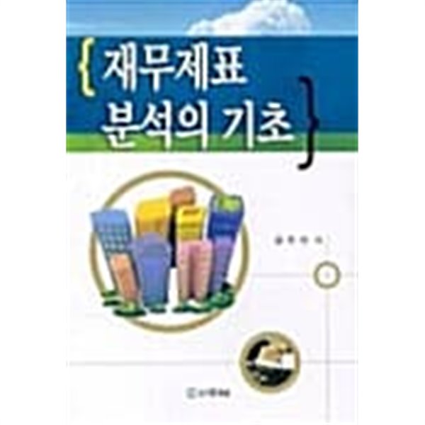 재무제표 분석의 기초