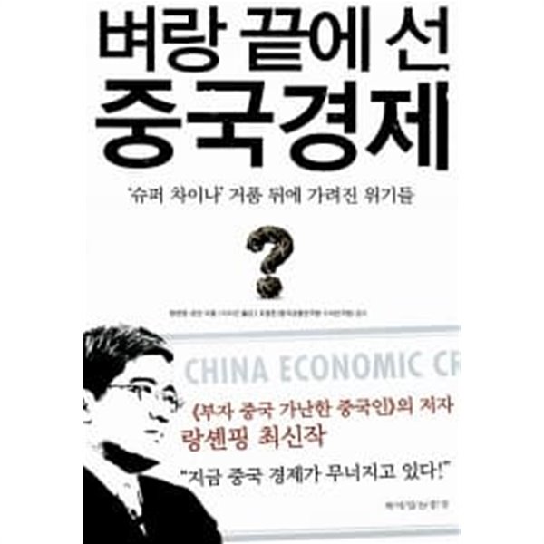 벼랑 끝에 선 중국 경제