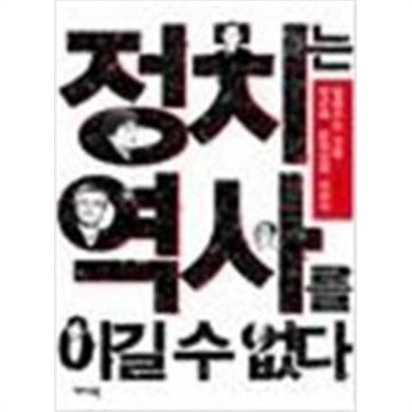 정치는 역사를 이길 수 없다 : 박근혜 문재인의 사과가 말해주는 것들 