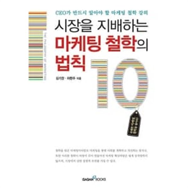 시장을 지배하는 마케팅 철학의 법칙 10