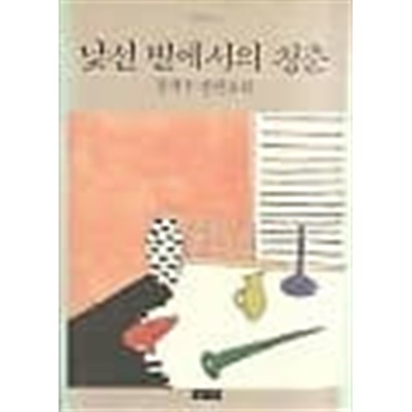 낯선 별에서의 청춘 /(장석주 장편소설/하단참조)