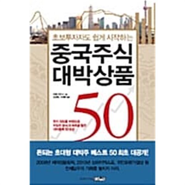 중국주식 대박상품 50