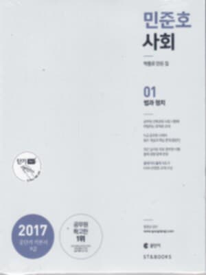 민준호 사회 전2권 세트(2017 공단기 기본서 9급)
