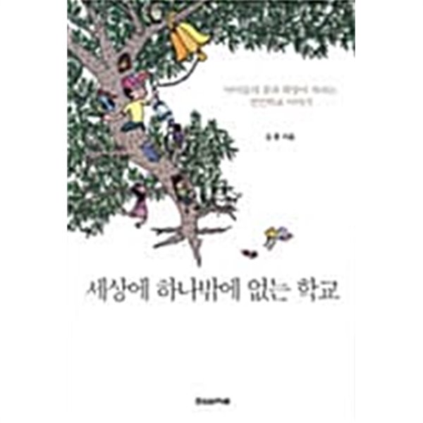 세상에 하나밖에 없는 학교 ★