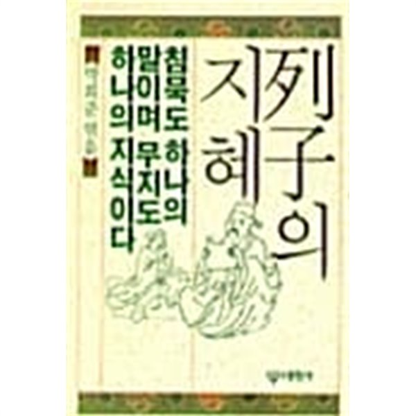 열자의 지혜 ★