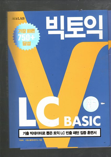 빅토익 LC BASIC