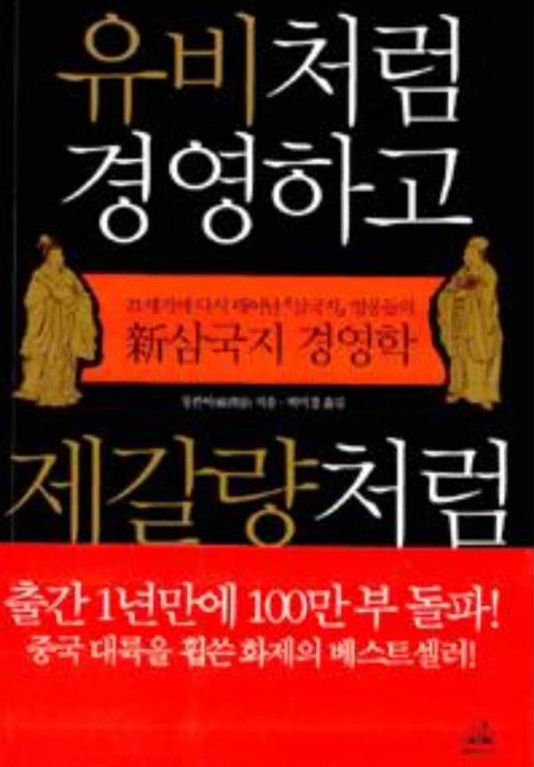 유비처럼 경영하고 제갈량처럼 마케팅하라 / 자기개발 / 랜덤하우스코리아