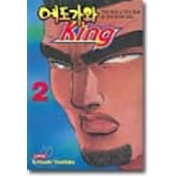 에도가와킹:에도가와 King 1-2(완결)-상태좋음-