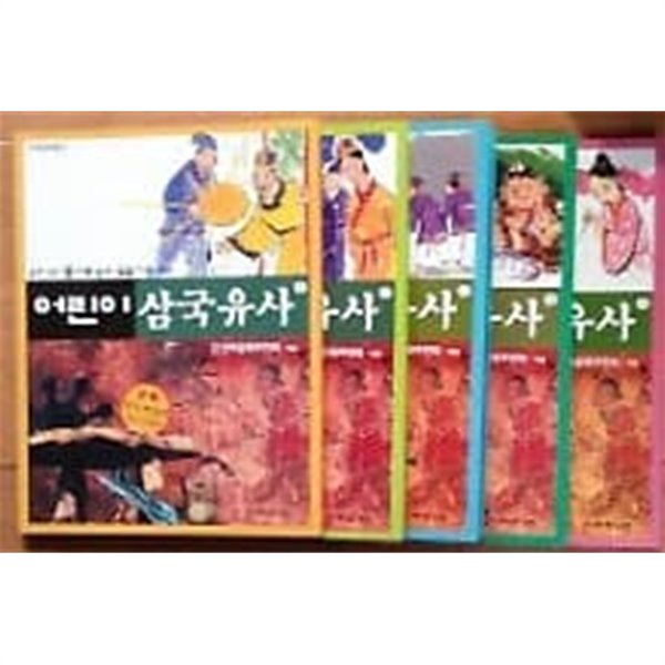 어린이 삼국유사 /(전5권/민족문화문고/하단참조)