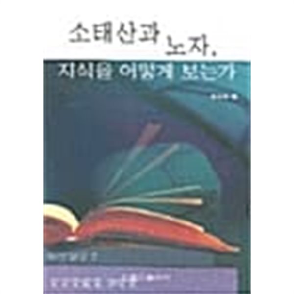 소태산과 노자, 지식을 어떻게 보는가