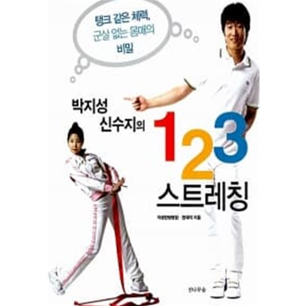 박지성 신수지의 123 스트레칭