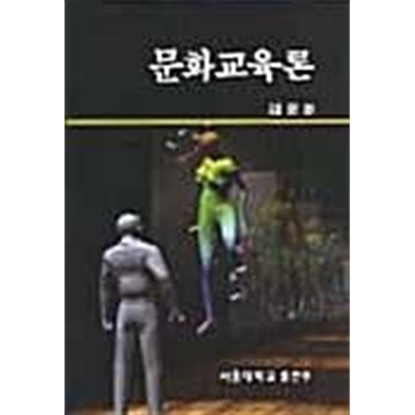 문화교육론/ 김문환, 서울대학교출판부, 초판본