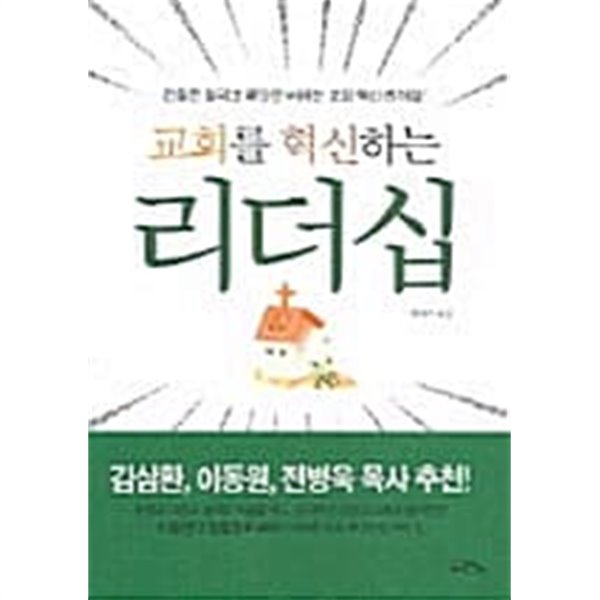 교회를 혁신하는 리더십  ★