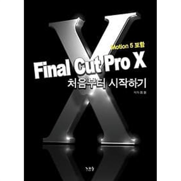 Final Cut Pro X 처음부터 시작하기 : Motion 5 포함 (부록CD없음)