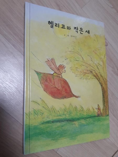 헬리코와 작은 새/ 앙드레 단, 아가월드