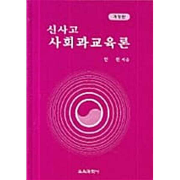 신사고 사회과교육론