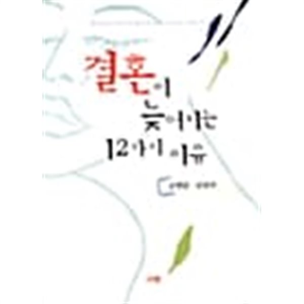 결혼이 늦어지는 12가지 이유 ★