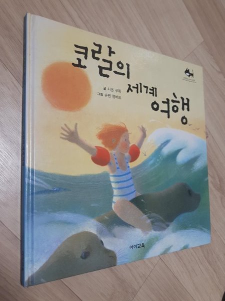 코랄의 세계 여행/ 시몬 푸톡 글, 슈펜 램버트 그림, 아이교육