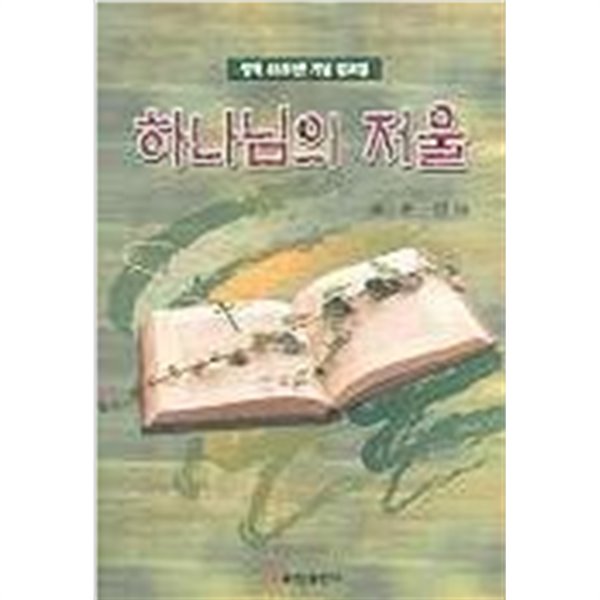 하나님의 저울 - 성역 45주년 기념 설교집