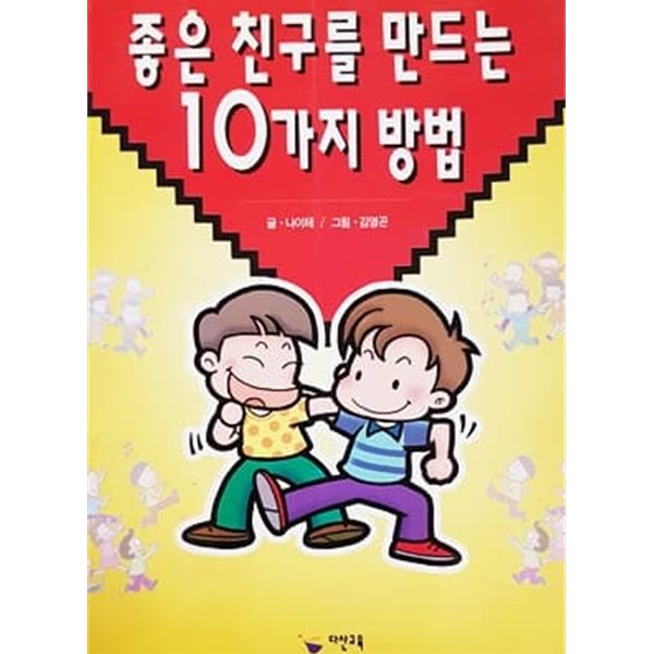 좋은 친구를 만드는 10가지 방법