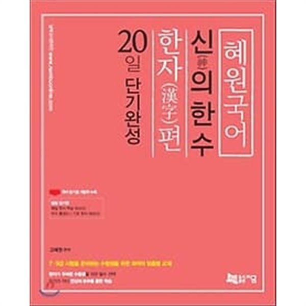 2018 20일 단기완성 혜원국어 신의 한수 한자편 /(부록 없음)