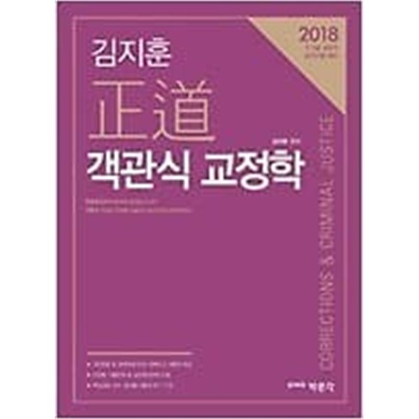 2018 김지훈 정도 객관식 교정학 /(상세설명참조바람)