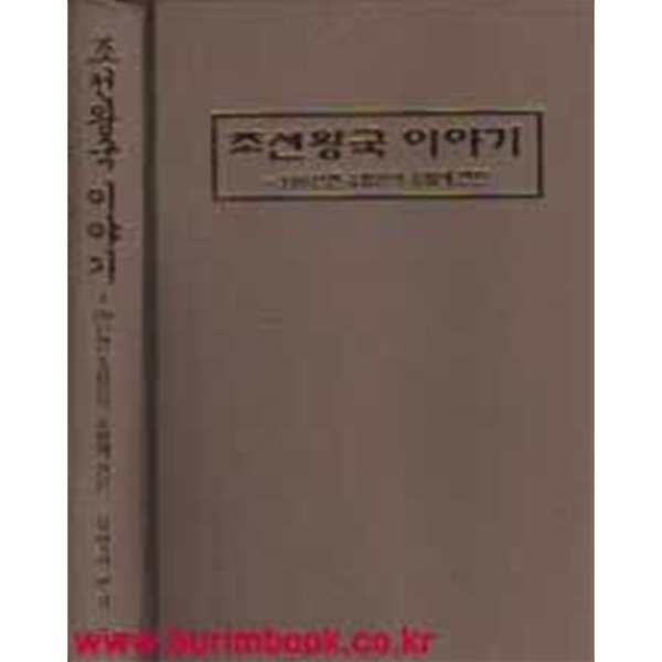 (상급) 조선왕국 이야기 100년전 유럽인이 유럽에 전한 (하드커버)