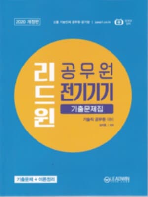 리드윈 공무원 전기기기 기출문제집(2020 개정판 고졸 기능인재 공무원 공기업 기술직 공무원 대비)**