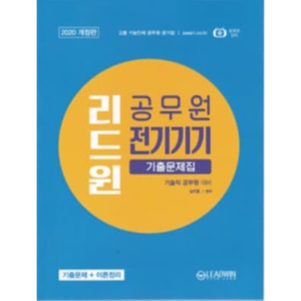 리드윈 공무원 전기기기 기출문제집(2020 개정판 고졸 기능인재 공무원 공기업 기술직 공무원 대비)**