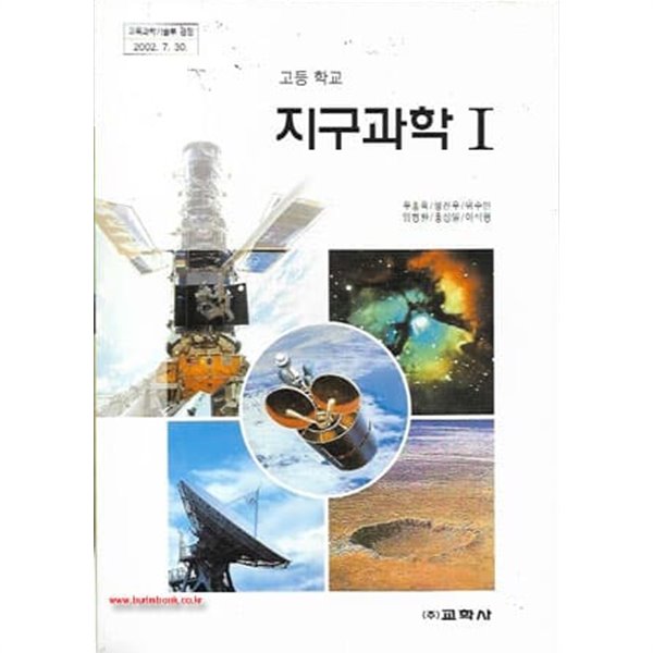 (최상급) 7차 고등학교 지구과학 1 교과서 (교학사 우종옥)