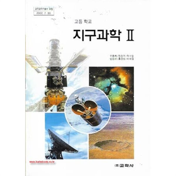 [중고샵] (최상급) 7차 고등학교 지구과학 2 교과서 (교학사 우…