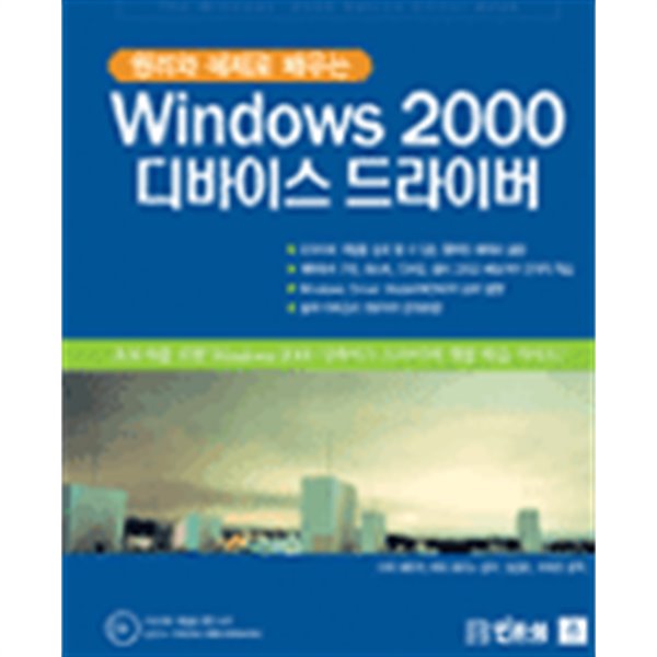 원리와 예제로 배워보는 Windows 2000 디바이스 드라이버 / 부록cd없음 