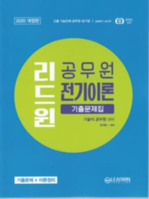 2020 개정판 리드윈 공무원 전기이론 기출문제집(고졸 기능인재 공무원 공기업 기술직 공무원 대비)**