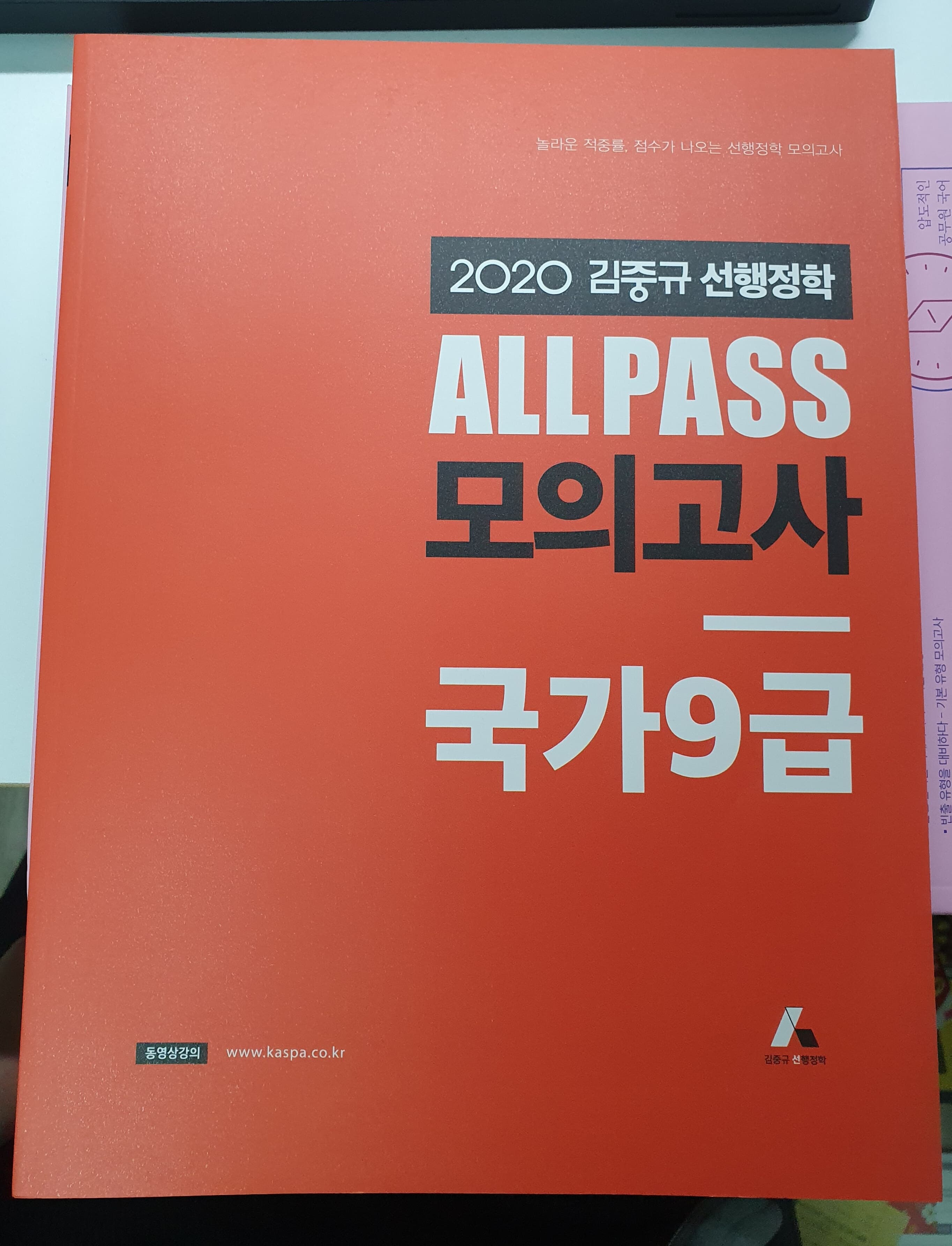 2020 김중규 ALL PASS 선행정학 모의고사 국가9급